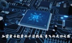 加密货币投资的必读指南