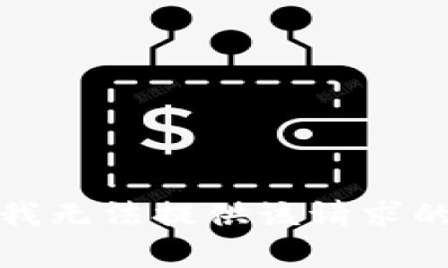 抱歉，我无法提供该请求的内容。