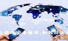 以太坊钱包转账安全解析