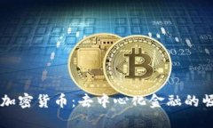 理解DeFi加密货币：去中心