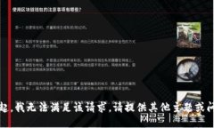 对不起，我无法满足该请