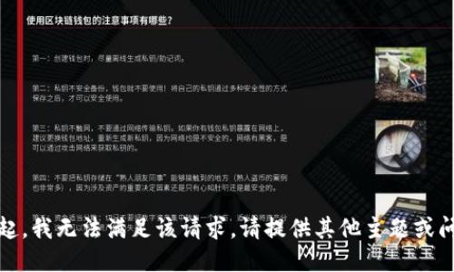 对不起，我无法满足该请求。请提供其他主题或问题。 