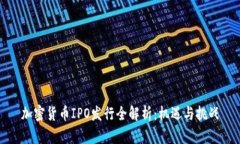 加密货币IPO发行全解析：