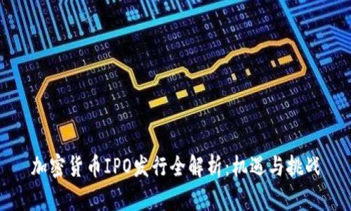 加密货币IPO发行全解析：机遇与挑战