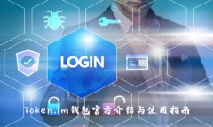Token.im钱包官方介绍与使用