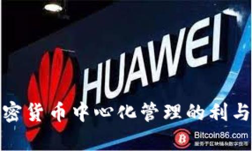 加密货币中心化管理的利与弊
