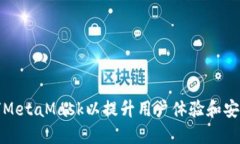 如何MetaMask以提升用户体验