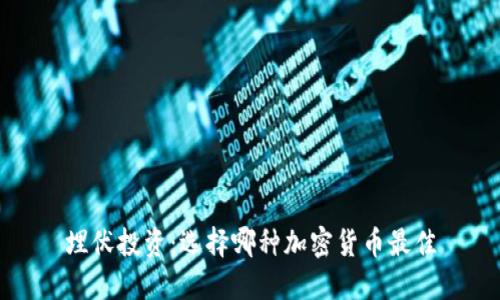 埋伏投资：选择哪种加密货币最佳