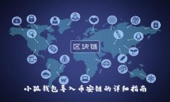小狐钱包导入币安链的详