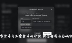 数字货币与加密货币的冲
