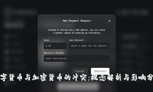 数字货币与加密货币的冲突：概念解析与影响分析