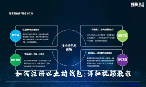 如何注册以太坊钱包：详细视频教程