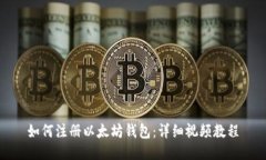 如何注册以太坊钱包：详