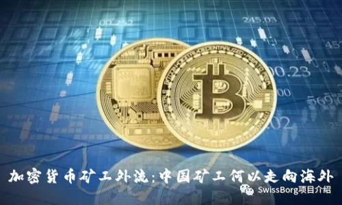加密货币矿工外流：中国矿工何以走向海外