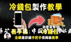 加密货币矿工外流：中国