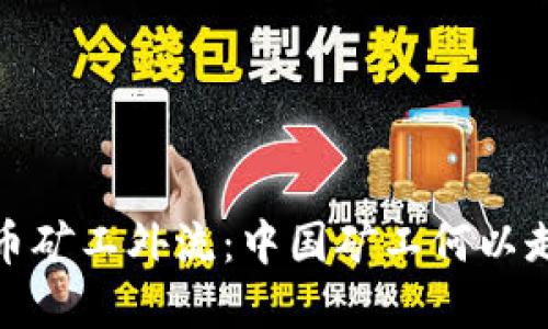 加密货币矿工外流：中国矿工何以走向海外