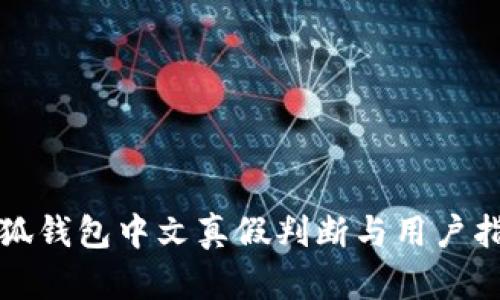 小狐钱包中文真假判断与用户指南