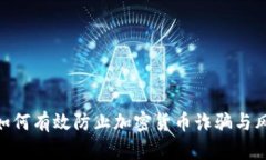 : 如何有效防止加密货币诈