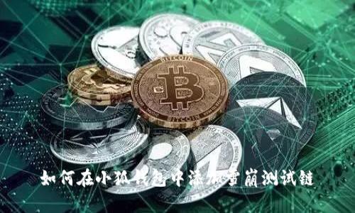 如何在小狐钱包中添加雪崩测试链