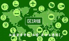 加密货币中的“加密”是