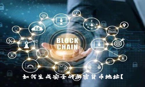 如何生成安全的加密货币地址？