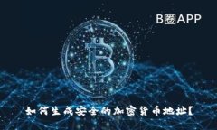 如何生成安全的加密货币