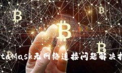 MetaMask无网络连接问题解决