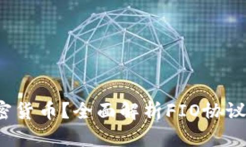 什么是FIO加密货币？全面解析FIO协议及其应用价值