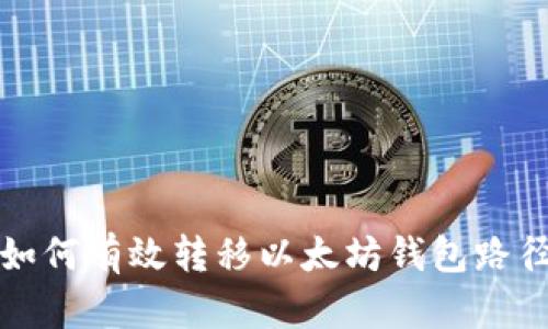 如何有效转移以太坊钱包路径