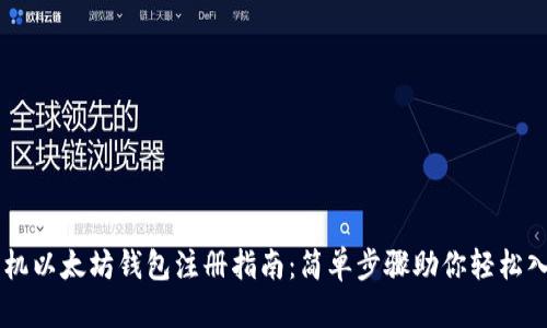 手机以太坊钱包注册指南：简单步骤助你轻松入门