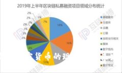 栾城加密货币的现状与未