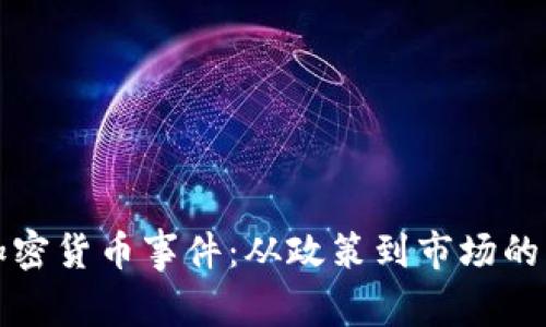 俄罗斯加密货币事件：从政策到市场的深度解析