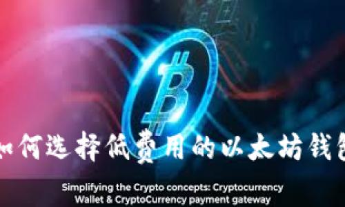 如何选择低费用的以太坊钱包