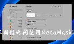 如何在不同链之间使用M