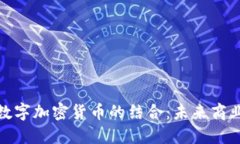 MBA项目与数字加密货币的