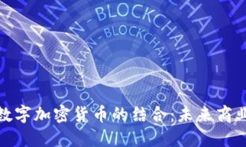 MBA项目与数字加密货币的结合：未来商业的全新视野