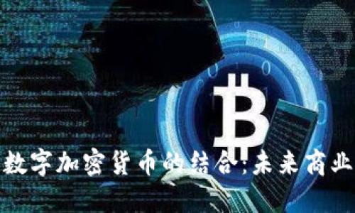 MBA项目与数字加密货币的结合：未来商业的全新视野