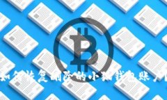如何恢复删除的小狐钱包