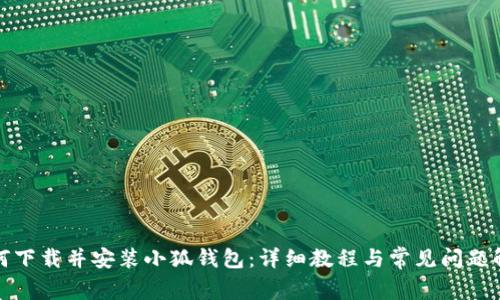 如何下载并安装小狐钱包：详细教程与常见问题解答
