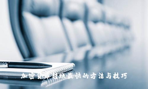 加密货币转账最快的方法与技巧