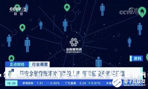 如何在MetaMask中安装和配置币安智能链网络