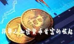 揭秘迪拜华人加密货币首