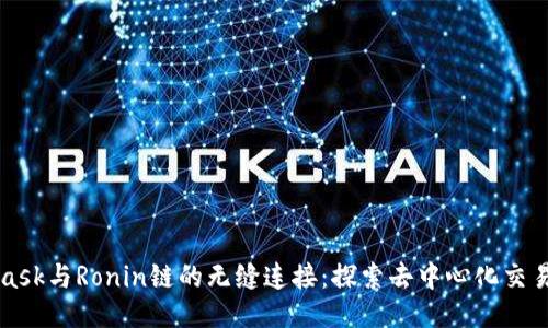 MetaMask与Ronin链的无缝连接：探索去中心化交易的未来