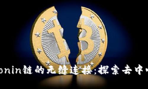 MetaMask与Ronin链的无缝连接：探索去中心化交易的未来