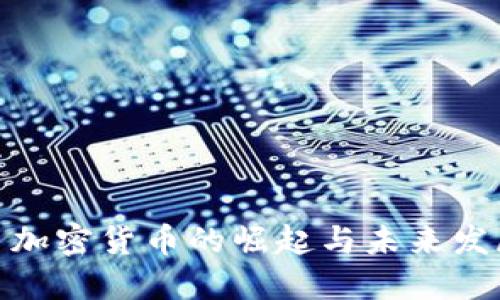 : 加密货币的崛起与未来发展