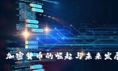 : 加密货币的崛起与未来发