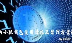 国内小狐钱包使用情况及
