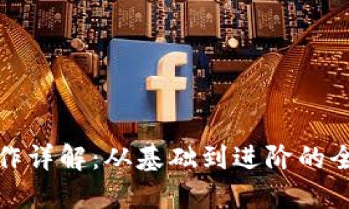 加密货币运作详解：从基础到进阶的全景视频介绍