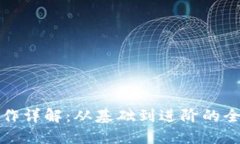 加密货币运作详解：从基