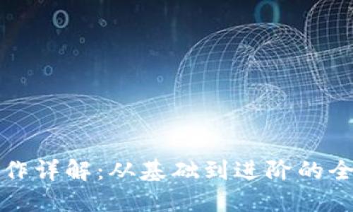 加密货币运作详解：从基础到进阶的全景视频介绍